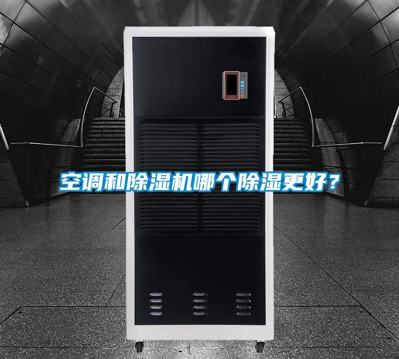 空调和好色先生污污版哪个除湿更好？