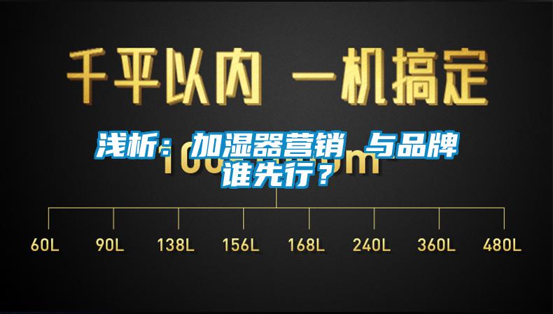 浅析：加湿器营销 与品牌谁先行？