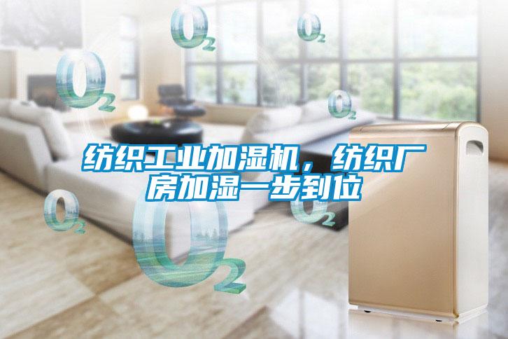 纺织工业加湿机，纺织厂房加湿一步到位