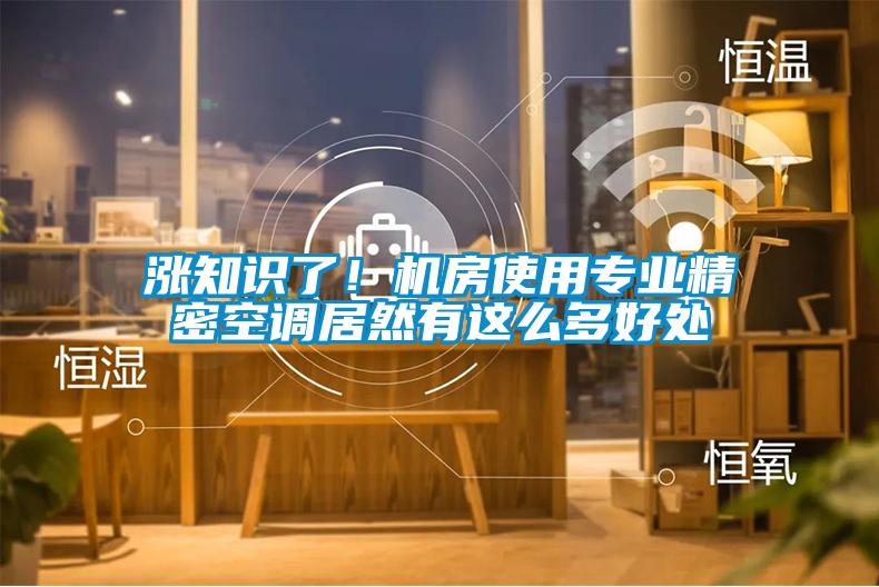 涨知识了！机房使用专业精密空调居然有这么多好处