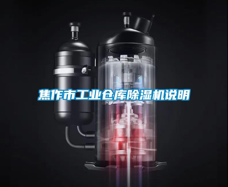 焦作市工业仓库好色先生污污版说明