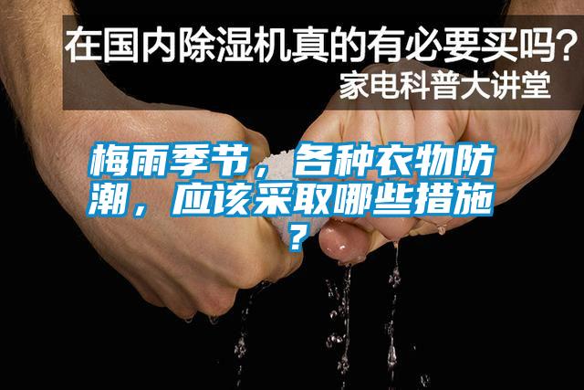 梅雨季节，各种衣物防潮，应该采取哪些措施？