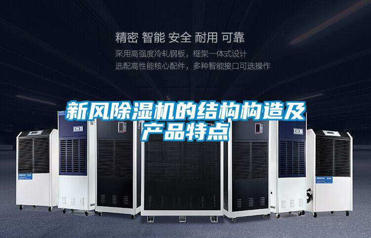 新风好色先生污污版的结构构造及产品特点