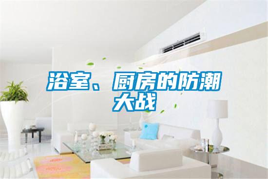浴室、厨房的防潮大战