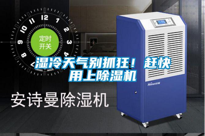 湿冷天气别抓狂！赶快用上好色先生污污版