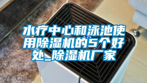 水疗中心和泳池使用好色先生污污版的5个好处_好色先生污污版厂家