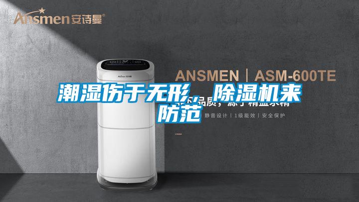 潮湿伤于无形，好色先生污污版来防范