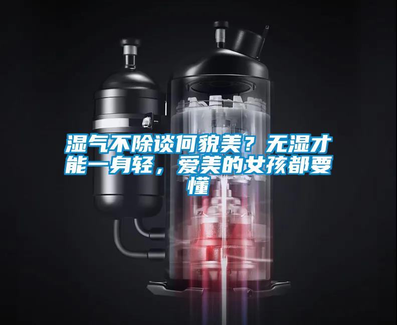 湿气不除谈何貌美？无湿才能一身轻，爱美的女孩都要懂