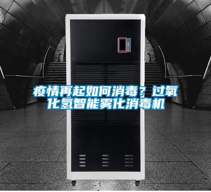疫情再起如何消毒？过氧化氢智能雾化消毒机