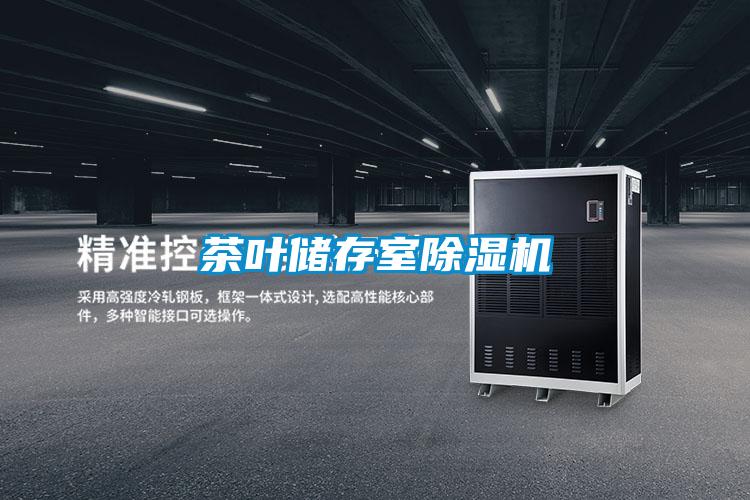 茶叶储存室好色先生污污版