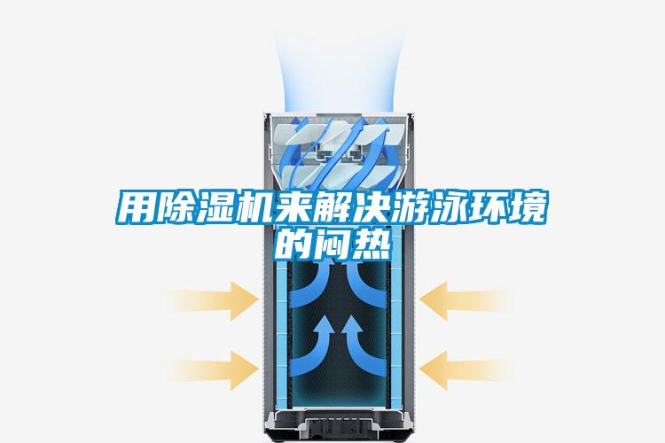 用好色先生污污版来解决游泳环境的闷热