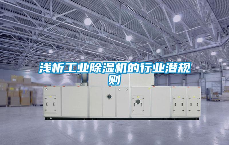 浅析工业好色先生污污版的行业潜规则