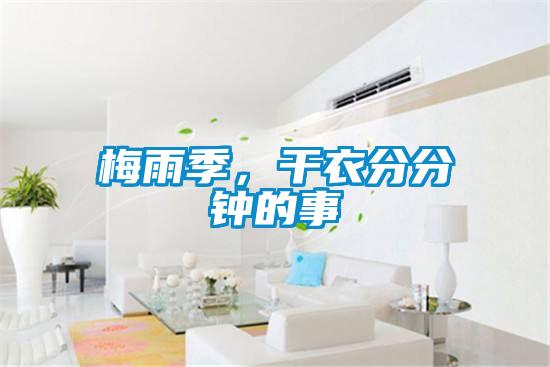 梅雨季，干衣分分钟的事