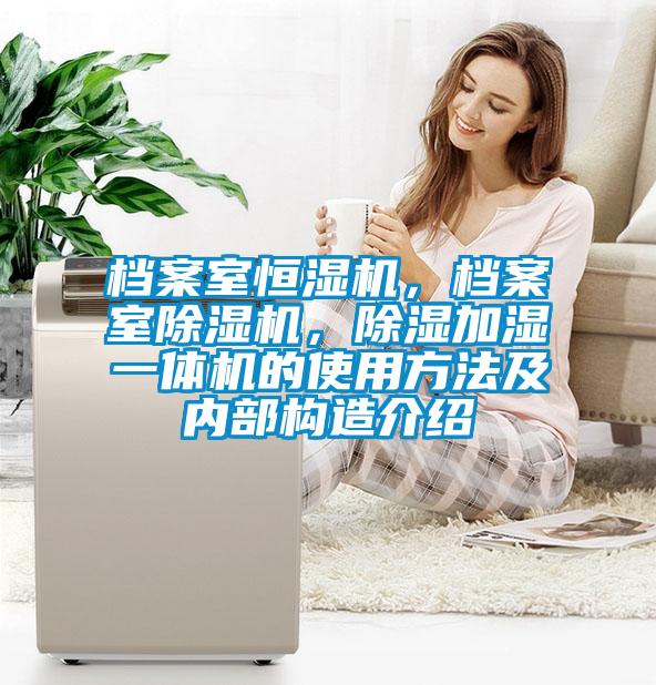 档案室恒湿机，档案室好色先生污污版，除湿加湿一体机的使用方法及内部构造介绍