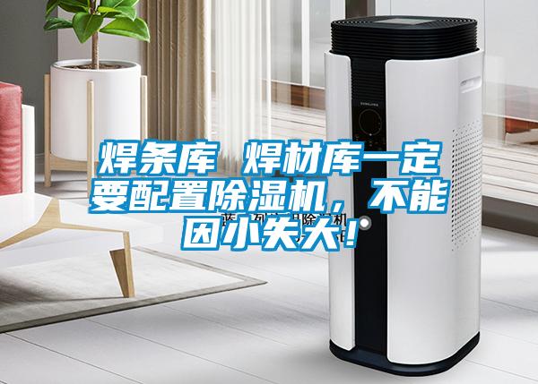 焊条库 焊材库一定要配置好色先生污污版，不能因小失大！