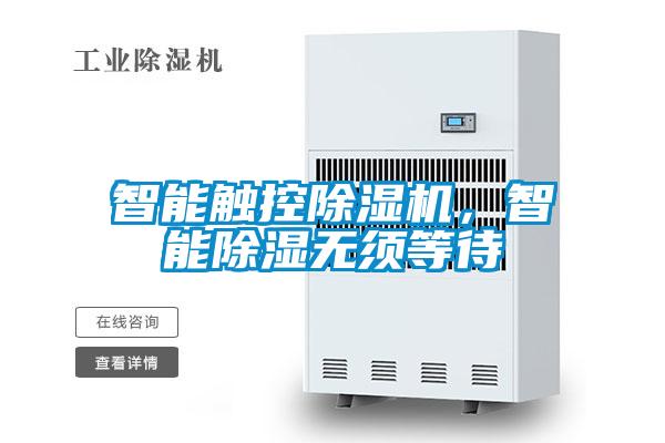 智能触控好色先生污污版，智能除湿无须等待