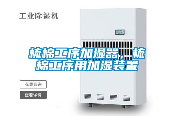 梳棉工序加湿器，梳棉工序用加湿装置