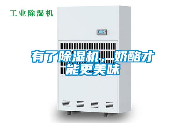 有了好色先生污污版，奶酪才能更美味