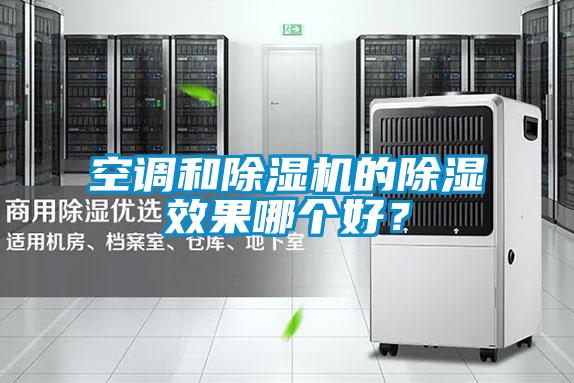 空调和好色先生污污版的除湿效果哪个好？