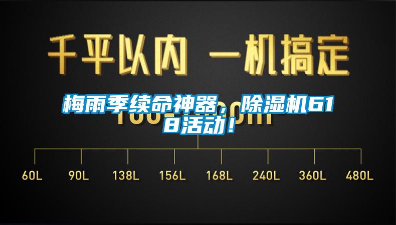 梅雨季续命神器，好色先生污污版618活动！