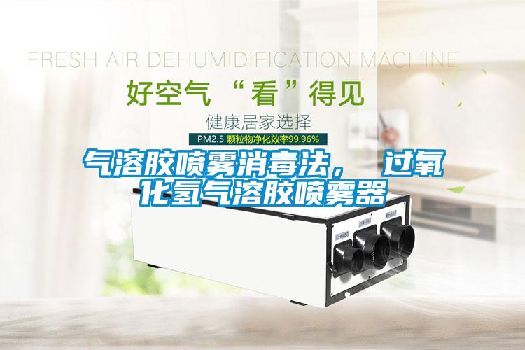 气溶胶喷雾消毒法， 过氧化氢气溶胶喷雾器