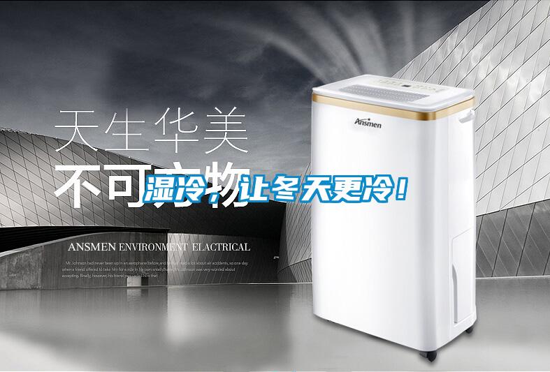 湿冷，让冬天更冷！