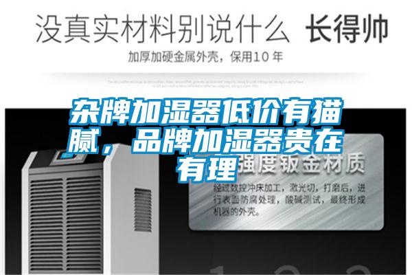 杂牌加湿器低价有猫腻，品牌加湿器贵在有理