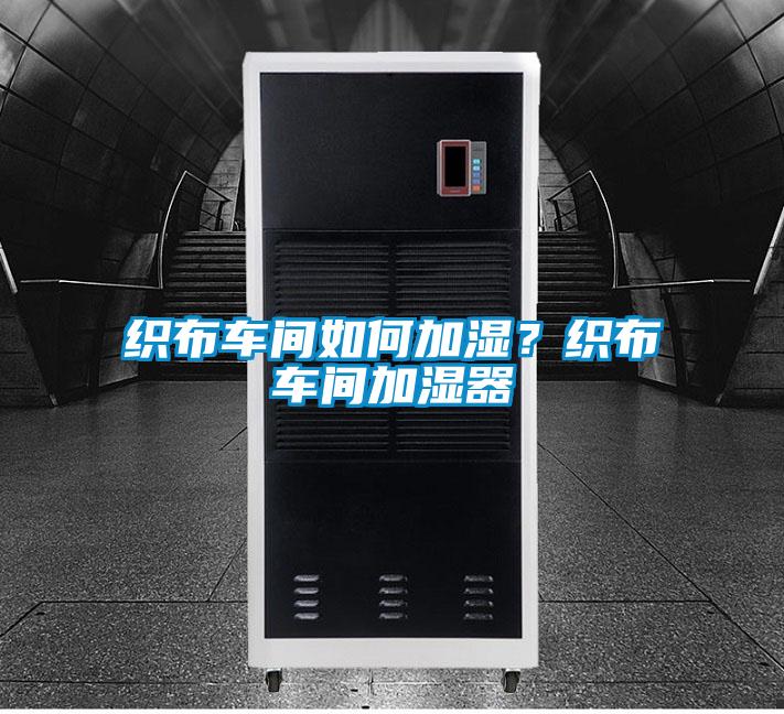织布车间如何加湿？织布车间加湿器