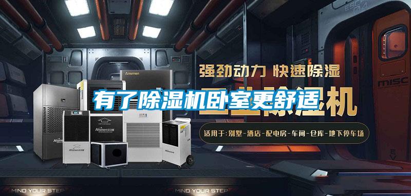 有了好色先生污污版卧室更舒适