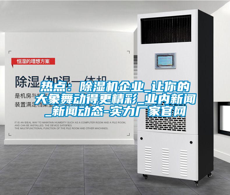 热点：好色先生污污版企业_让你的大象舞动得更精彩_业内新闻_新闻动态-实力厂家官网