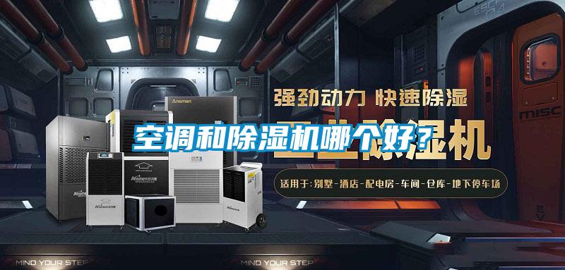 空调和好色先生污污版哪个好？