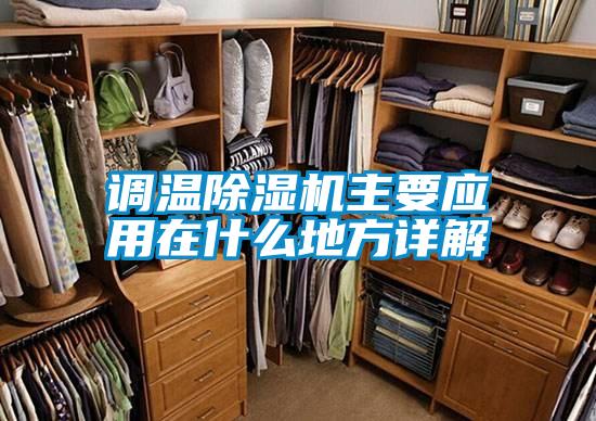 调温好色先生污污版主要应用在什么地方详解