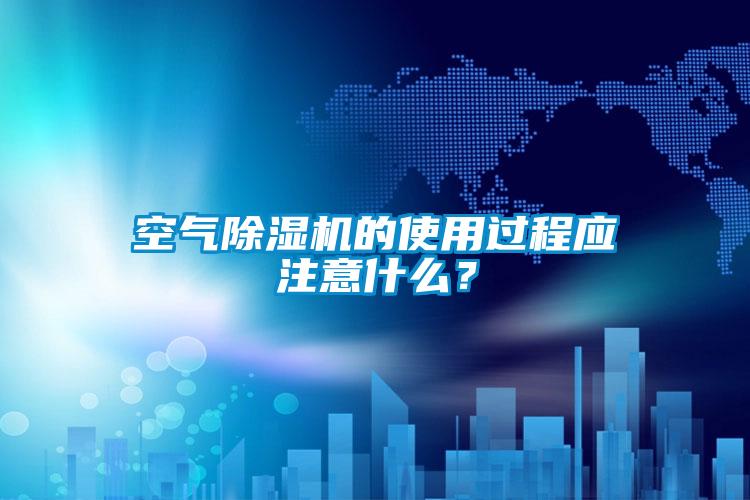 空气好色先生污污版的使用过程应注意什么？