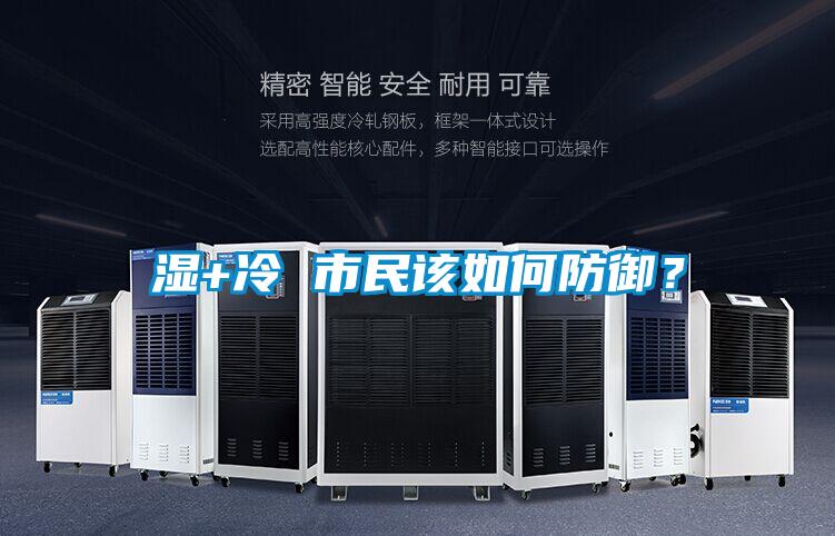 湿+冷 市民该如何防御？