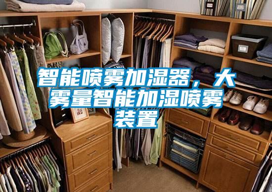 智能喷雾加湿器，大雾量智能加湿喷雾装置