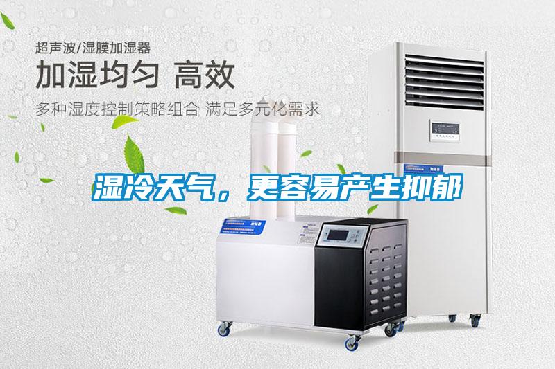 湿冷天气，更容易产生抑郁