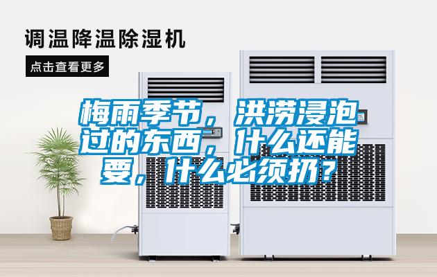 梅雨季节，洪涝浸泡过的东西，什么还能要，什么必须扔？