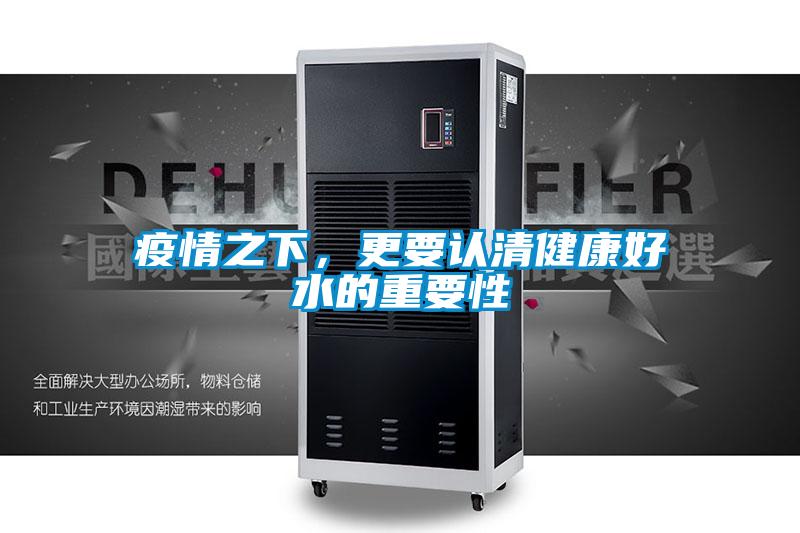 疫情之下，更要认清健康好水的重要性