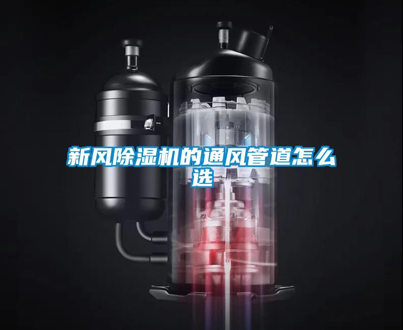 新风好色先生污污版的通风管道怎么选