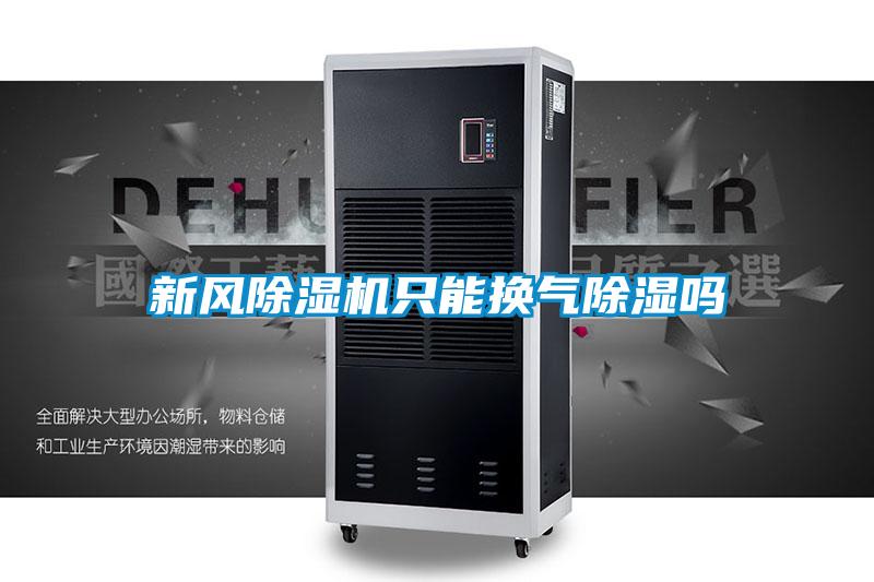 新风好色先生污污版只能换气除湿吗