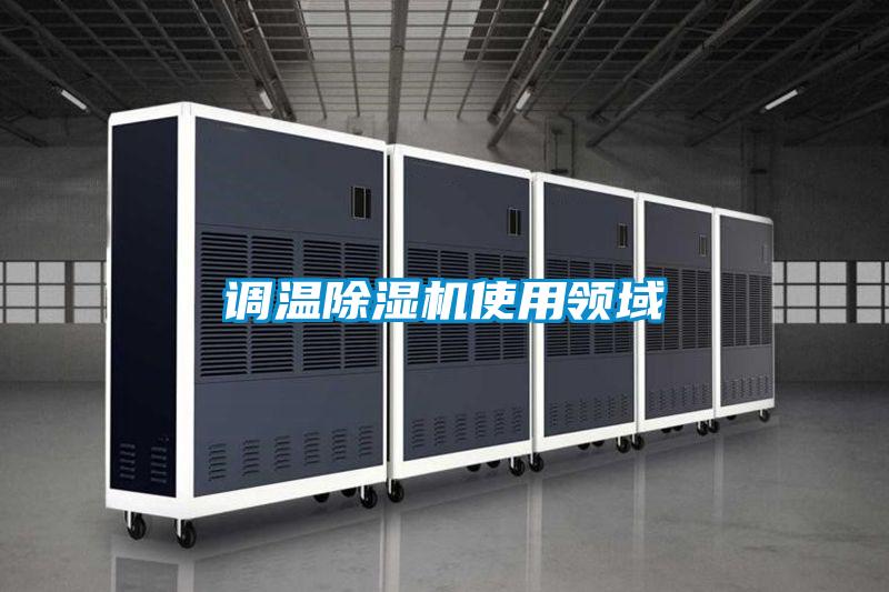 调温好色先生污污版使用领域