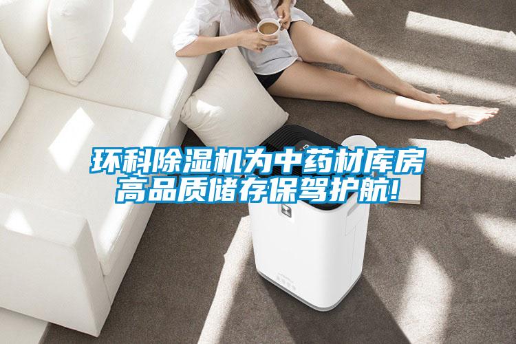 环科好色先生污污版为中药材库房高品质储存保驾护航!