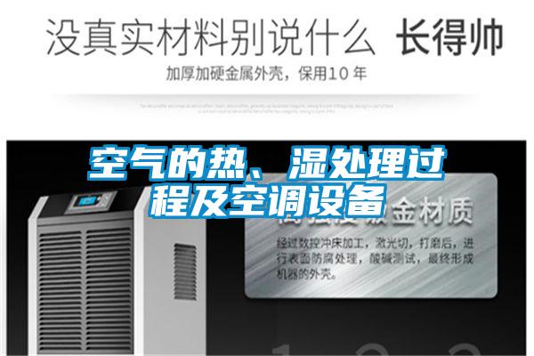 空气的热、湿处理过程及空调设备