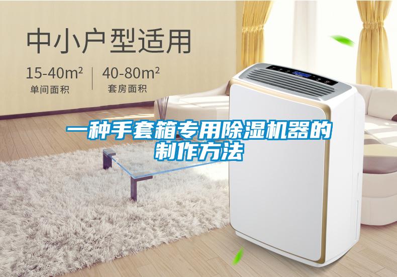 一种手套箱专用好色先生污污版器的制作方法