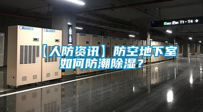 【人防资讯】防空地下室如何防潮除湿？