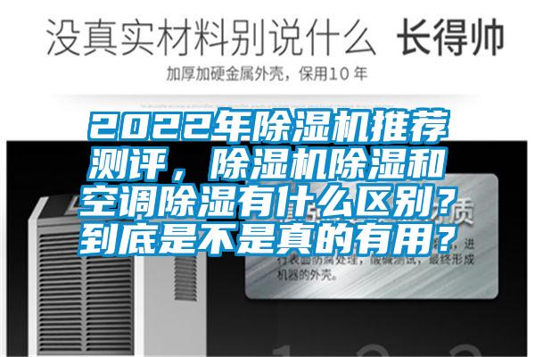 2022年好色先生污污版推荐测评，好色先生污污版除湿和空调除湿有什么区别？到底是不是真的有用？
