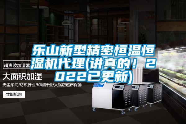 乐山新型精密恒温恒湿机代理(讲真的！2022已更新)