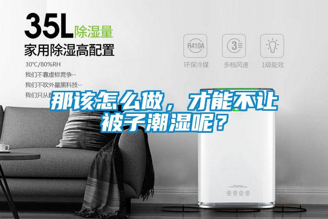 那该怎么做，才能不让被子潮湿呢？