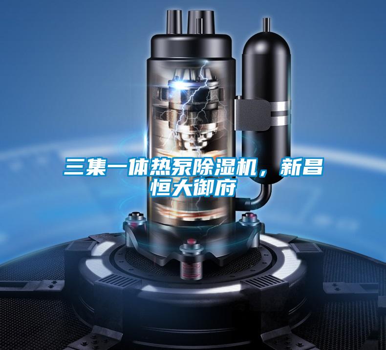 三集一体热泵好色先生污污版，新昌恒大御府