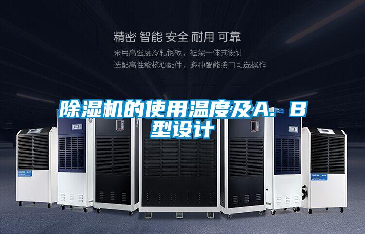 好色先生污污版的使用温度及A. B型设计